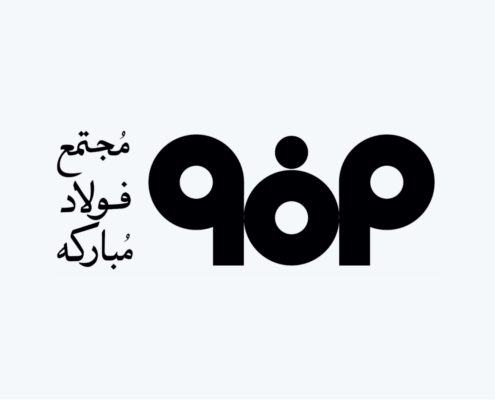 مجتمع فولاد مبارکه