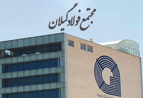 مجتمع فولاد گیلان