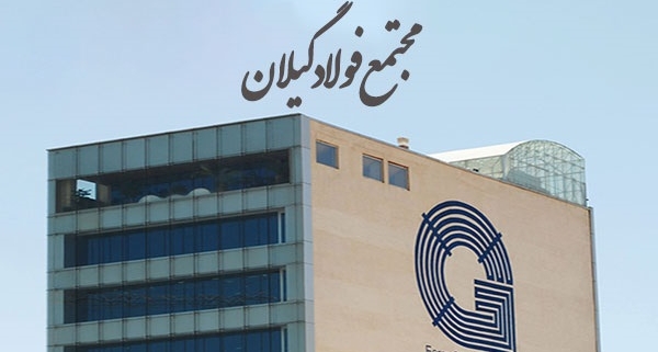 مجتمع فولاد گیلان