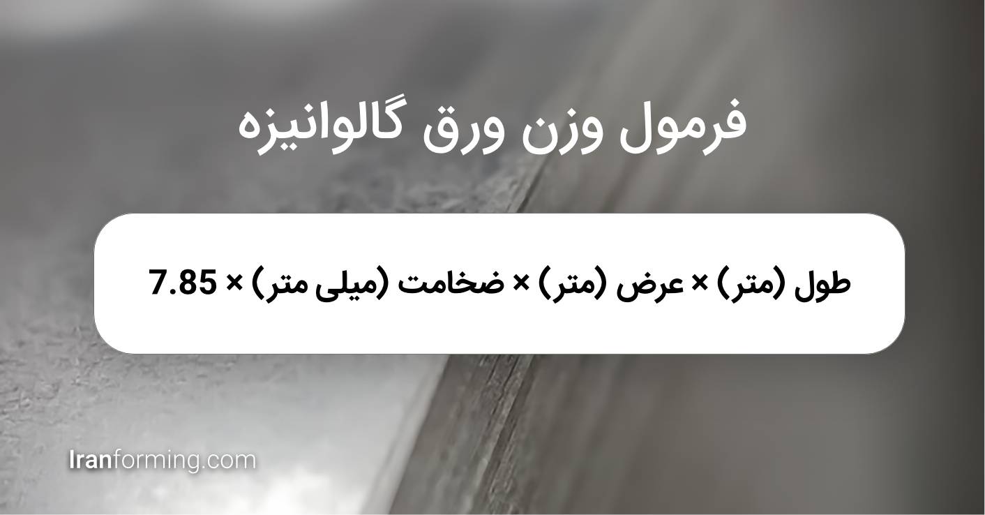 فرمول محاسبه وزن ورق گالوانیزه
