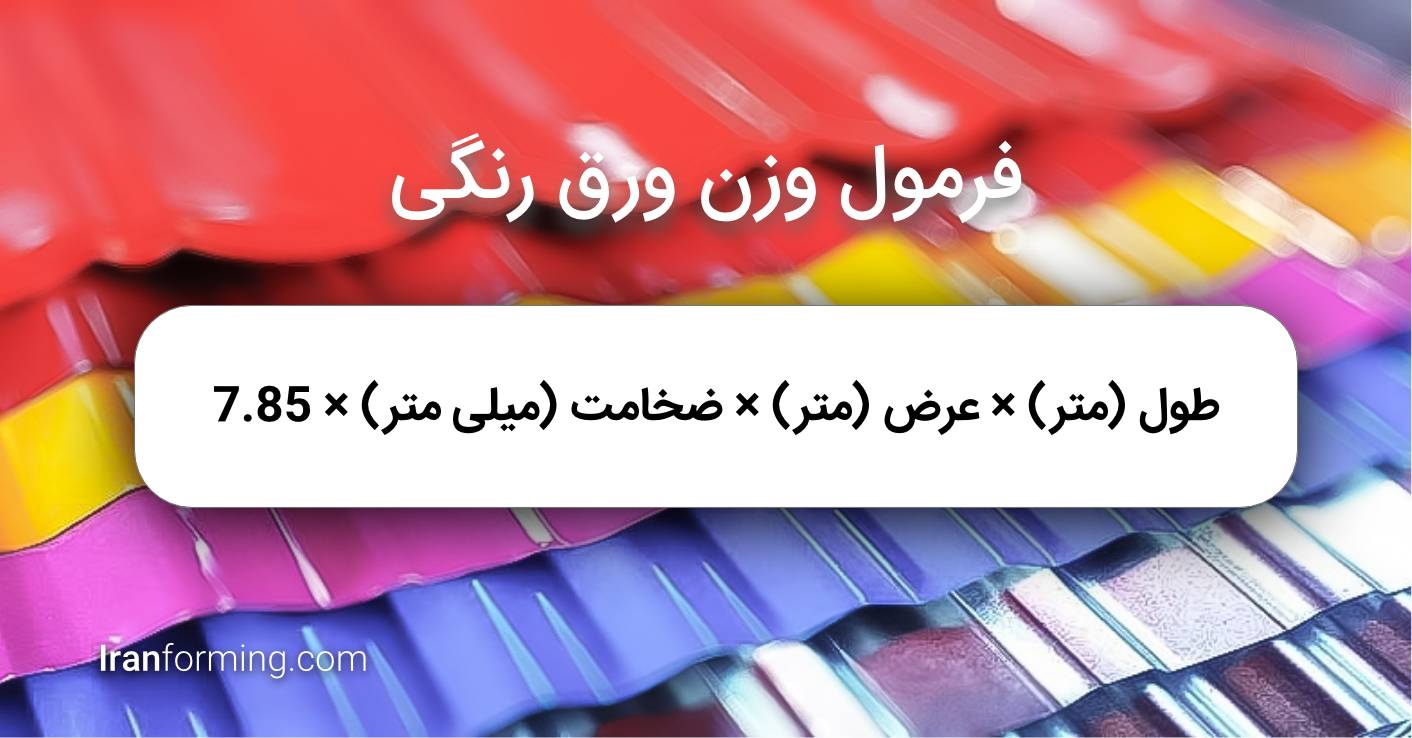 فرمول محاسبه وزن ورق رنگی