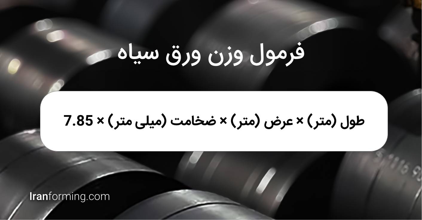 فرمول محاسبه وزن ورق سیاه