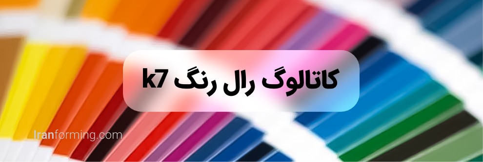 کاتالوگ رال رنگ k7 چیست؟